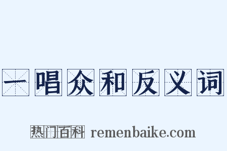一唱众和反义词是什么意思的图片